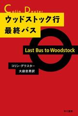 モース主任警部 - honto電子書籍ストア