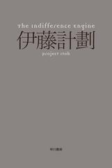 The Indifference Engine Honto電子書籍ストア The Indifference Engine Honto電子書籍ストア