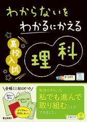 わからないをわかるにかえる 高校入試 理科 - honto電子書籍ストア