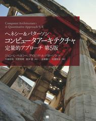 ヘネシー＆パターソン コンピュータアーキテクチャ 定量的アプローチ 第5版 - honto電子書籍ストア