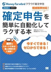 確定申告を簡単に自動化してラクする本 年版マネーフォワード クラウド確定申告公式ガイド Honto電子書籍ストア