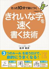 たった10分で身につく きれいな字を速く書く技術 - honto電子