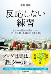 反応しない練習 あらゆる悩みが消えていくブッダの超 合理的な 考え方 Honto電子書籍ストア