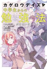 カゲロウデイズ で中学生からの勉強法が面白いほどわかる本 Honto電子書籍ストア