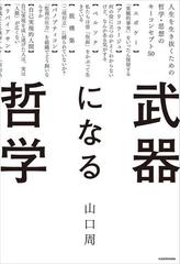 武器になる哲学 人生を生き抜くための哲学・思想のキーコンセプト50