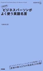 1日10分 ビジネスパーソンがよく使う英語名言 Honto電子書籍ストア