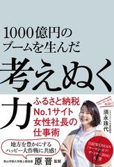 1000億円のブームを生んだ 考えぬく力 Honto電子書籍ストア