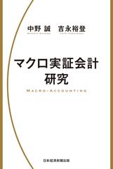 マクロ実証会計研究 | 中野 誠, 吉永 裕登 |本 | 通販 | Amazon
