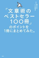 「文章術のベストセラー100冊」のポイントを1冊にまとめてみた。 - honto電子書籍ストア