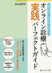 Amazon.co.jp: オンライン診療 実践パーフェクトガイド : おもちゃ