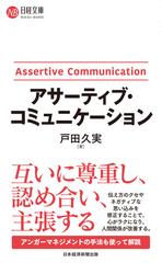 人気 アサーティブ コミュニケーション 本