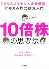 10倍株の思考法 「ビジネスモデル×企業価値」で考える株式投資入門