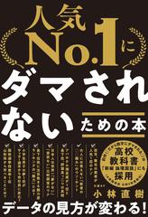 人気No.1」にダマされないための本 - honto電子書籍ストア