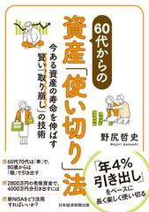 60代からの資産「使い切り」法 今ある資産の寿命を伸ばす賢い