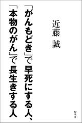 がんもどき」で早死にする人、「本物のがん」で長生きする人 - honto電子書籍ストア