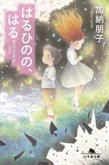 ブランド品 通販サイト はるひのの、はる honto電子書籍ストア - 文学・小説