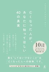 亡くなった人が、あなたに知ってほしい40の真実 - honto電子書籍ストア