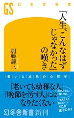 人生、こんなはずじゃなかった」の嘆き - honto電子書籍ストア