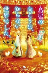 鳥居の向こうは 知らない世界でした Honto電子書籍ストア