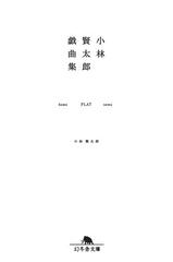 小林賢太郎戯曲集 Honto電子書籍ストア