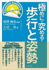 極めに・究める・歩行と姿勢 (極めに・究める