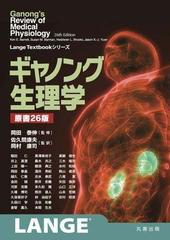 ギャノング生理学 原書26版 - honto電子書籍ストア
