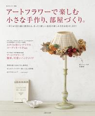 アートフラワーで楽しむ小さな手作り、部屋づくり。 - honto電子書籍ストア