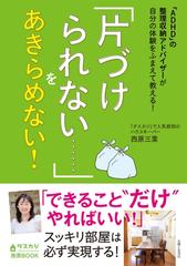 Adhd の整理収納アドバイザーが自分の体験をふまえて教える 片づけられない をあきらめない Honto電子書籍ストア