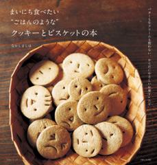 まいにち食べたい ごはんのような クッキーとビスケットの本 Honto電子書籍ストア