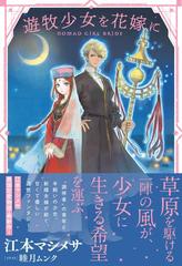 遊牧少女を花嫁に Honto電子書籍ストア