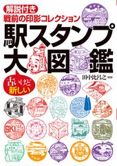 駅スタンプ大図鑑 - honto電子書籍ストア