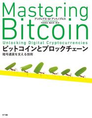 ビットコインとブロックチェーン Honto電子書籍ストア