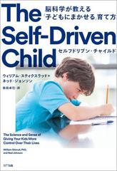 セルフドリブン・チャイルド 脳科学が教える「子どもにまかせる