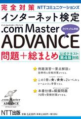 完全対策NTTコミュニケーションズ インターネット検定.com Master