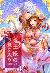 竜王様のお気に入り Honto電子書籍ストア