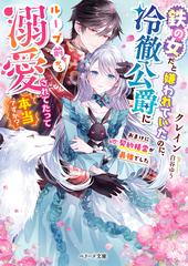 鉄の女だと嫌われていたのに、冷徹公爵にループ前から溺愛されて
