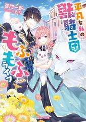 平凡な私の獣騎士団もふもふライフ - honto電子書籍ストア