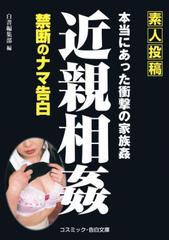 素人　近親　投稿 素人投稿】近親相姦 禁断のナマ告白 - honto電子書籍ストア