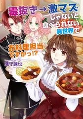 毒抜き 激マズじゃないと食べられない異世界でお料理担当ですか Honto電子書籍ストア