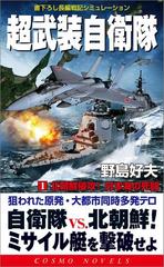 超武装自衛隊 - honto電子書籍ストア