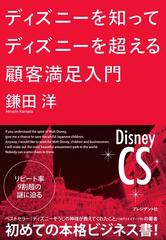 ディズニーを知ってディズニーを超える顧客満足入門 Honto電子書籍ストア