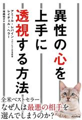 異性の心を上手に透視する方法 - honto電子書籍ストア