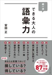 超一流 できる大人の語彙力 - honto電子書籍ストア