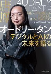 オードリー・タン デジタルとAIの未来を語る - honto電子書籍ストア