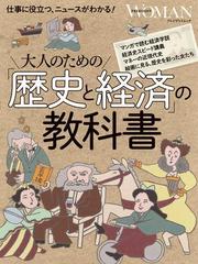 大人のための「歴史と経済」の教科書 - honto電子書籍ストア