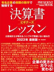 決算書ビギナーズレッスン2023年最新版 (プレジデントムック