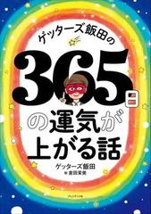 ゲッターズ飯田の365日の運気が上がる話 - honto電子書籍ストア