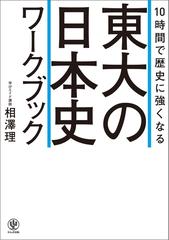 10時間で歴史に強くなる 東大の日本史ワークブック - honto電子書籍ストア