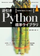逆引きPython標準ライブラリ 目的別の基本レシピ180+! - honto電子書籍