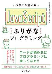 スラスラ読める JavaScriptふりがなプログラミング - honto電子書籍ストア